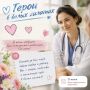Их имена должны звучать! Продолжаем марафон признательности нашим медикам