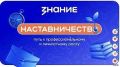 Наставники образовательных организаций Камчатки смогут получить поддержку от проекта Общества «Знание»