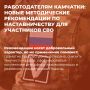 РАБОТОДАТЕЛЯМ КАМЧАТКИ: НОВЫЕ МЕТОДИЧЕСКИЕ РЕКОМЕНДАЦИИ ПО НАСТАВНИЧЕСТВУ ДЛЯ УЧАСТНИКОВ СВО