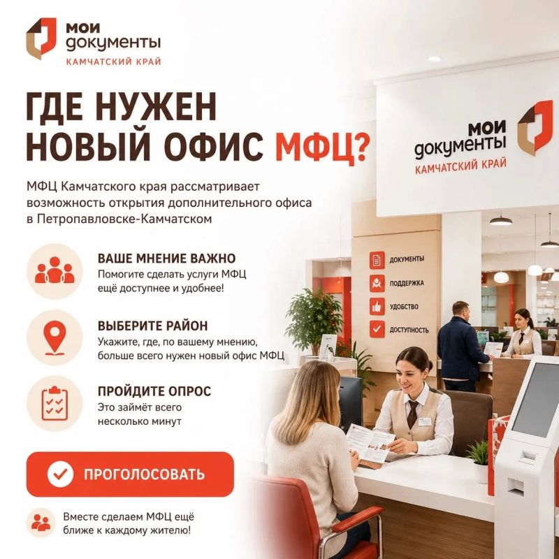 МФЦ Камчатского края рассматривает возможность открытия дополнительного офиса в Петропавловске-Камчатском и нам важно ваше мнение