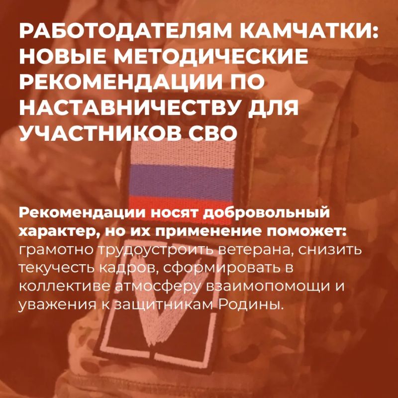 РАБОТОДАТЕЛЯМ КАМЧАТКИ: НОВЫЕ МЕТОДИЧЕСКИЕ РЕКОМЕНДАЦИИ ПО НАСТАВНИЧЕСТВУ ДЛЯ УЧАСТНИКОВ СВО