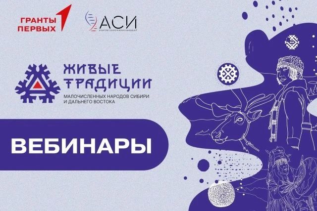 Жители Камчатки приглашается к участию в проекте «Живые традиции малочисленных народов Сибири и Дальнего Востока» С