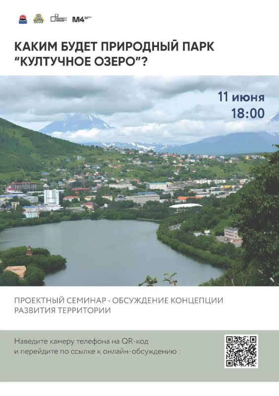 Приглашаем жителей ПетропавловскаКамчатского на онлайнпрезентацию концепции развития северной части Култучного озера Приглашаем жителей ПетропавловскаКамчатского на онлайнпрезентацию концепции развития северной части Култучного озера