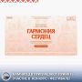 Камчатцев приглашают принять участие во Всероссийском конкурсе «Гармония сердец»