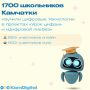 Мы подвели итоги учебного года Почти 1 700 школьников Камчатки стали участниками проектов «Урок цифры» и «Цифровой ликбез» в 2025–2026 учебном году!