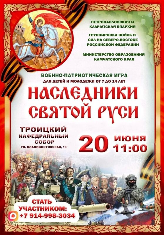 Приглашаем к участию в военно-патриотической игре «Наследники Святой Руси»