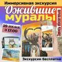 Пешая экскурсия «Ожившие муралы»