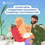 Соцфонд рядом: меры поддержки участников СВО и их семей