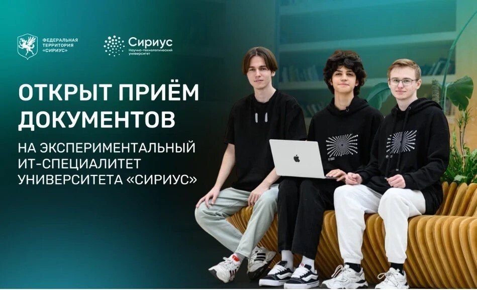 В Сириусе стартовал прием документов на первую в России программу для выпускников 9-х классов
