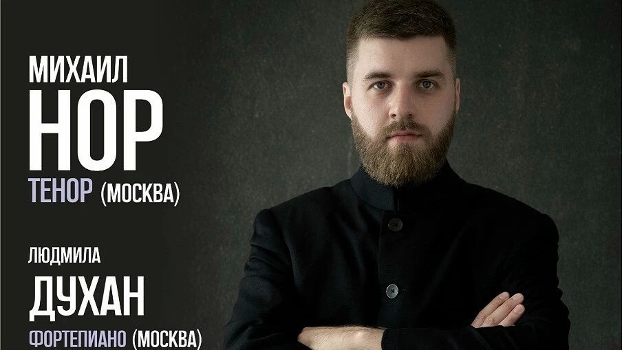 Солист Московской филармонии Михаил Нор выступит с бесплатными концертами на Камчатке