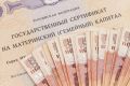 Семьи Камчатки смогут получать выплаты из регионального материнского капитала