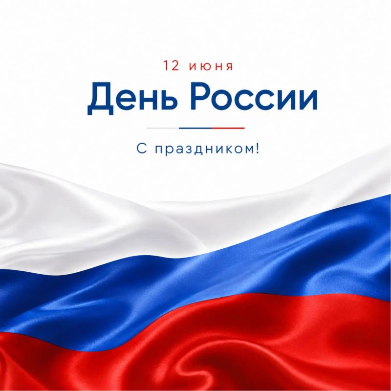 С Днём России!. Сегодня мы отмечаем главный государственный праздник — день, когда мы чествуем нашу Родину, её историю, культуру и людей