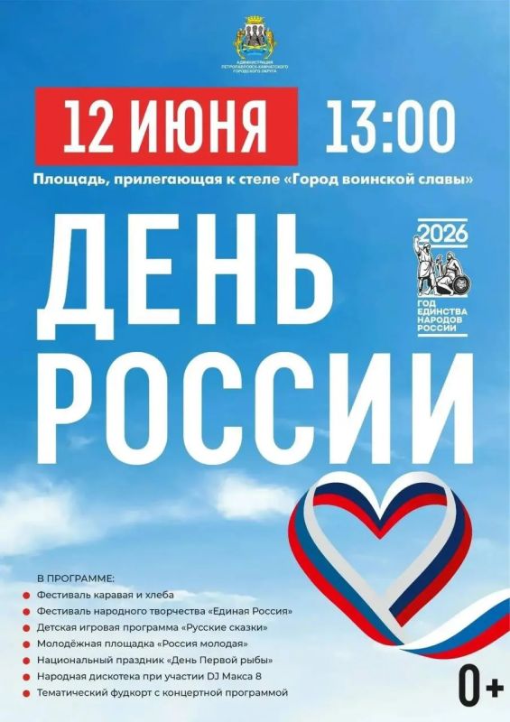 Жители Петропавловска-Камчатского отпразднуют День России