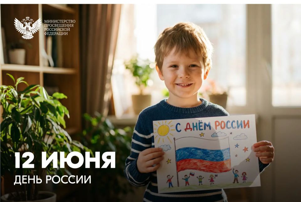 Поздравление Министра просвещения РФ Сергея Кравцова с Днем России