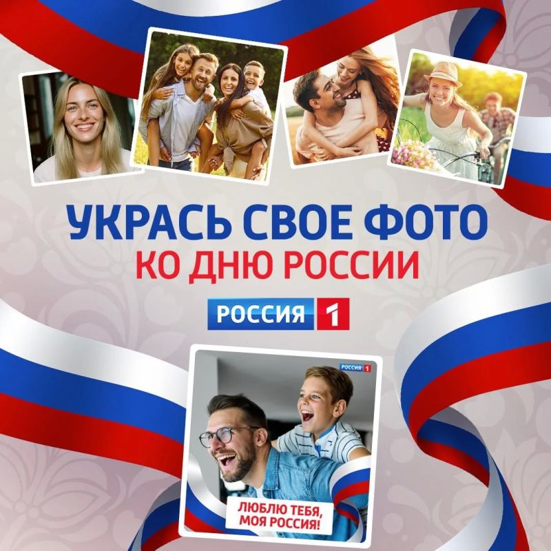 Украсьте своё фото ко Дню России!