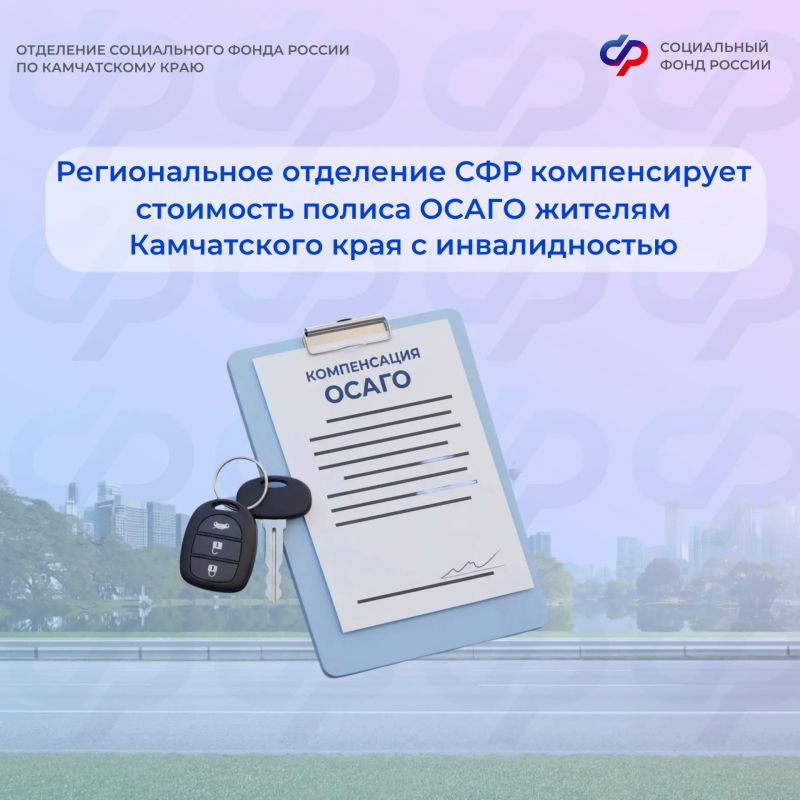С начала года 130 жителей Камчатского края, имеющих инвалидность, получили компенсацию в размере 50% стоимости полиса ОСАГО