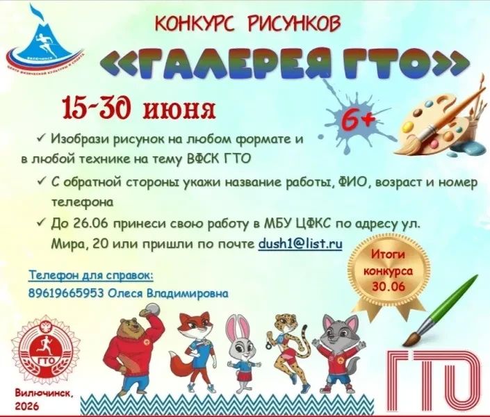 Конкурс рисунков о ГТО стартовал в Вилючинске