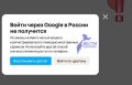 Вход через Google уходит из российского интернета