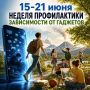 15–21 июня — Неделя профилактики зависимости от гаджетов