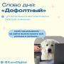 Новый понедельник — новое слово! Сегодня узнаём, что такое «Дефолтный»