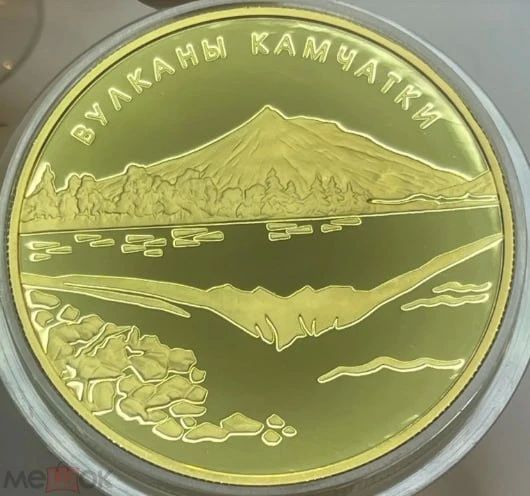 Два миллиона рублей за камчатские вулканы в чеканке высочайшего качества Два миллиона рублей за камчатские вулканы в чеканке высочайшего качества