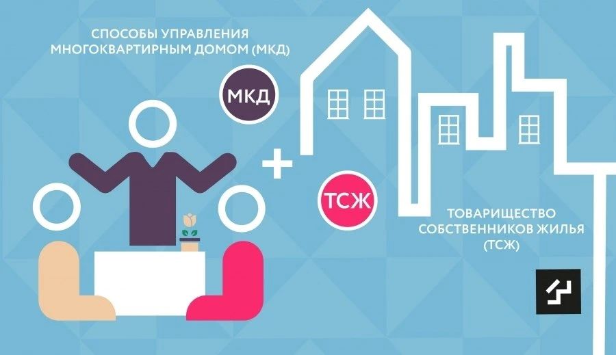 Особенности управления многоквартирным домом под Товариществом собственников жилья