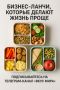 Как бизнес-ланчи могут преобразить ваш день: удобство и вкус в каждом укусе