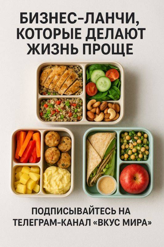 Как бизнес-ланчи могут преобразить ваш день: удобство и вкус в каждом укусе