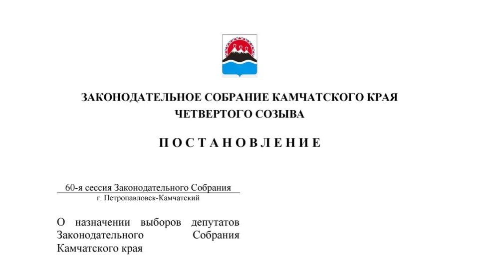 Назначены выборы депутатов Законодательного Собрания Камчатского края пятого созыва