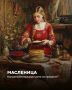 Как весело отметить Масленицу: традиции и идеи для украшения