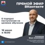 ПРЯМОЙ ЭФИР: ЦЕЛЕВОЕ ОБУЧЕНИЕ