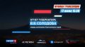 Не пропустите главное политическое событие недели