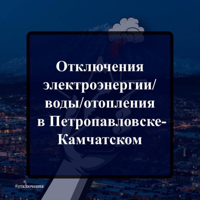 ВНИМАНИЕ!. Отключения в Петропавловске, 18.06 Электроснабжение: