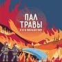 Останови огонь - не поджигай траву