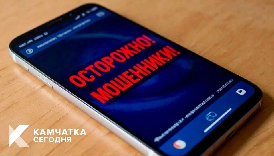 Телефонные мошенники представляются сотрудниками администрации Тигильского округа