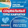 С 1 июля 2026 года возобновляются социальные туры на термальные источники Камчатки для пенсионеров