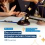 Жители Камчатки могут получить бесплатную юридическую помощь
