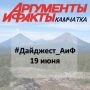 #Дайджест_АиФ | 19 июня. Судейские пенсии: сколько получают служители Фемиды?