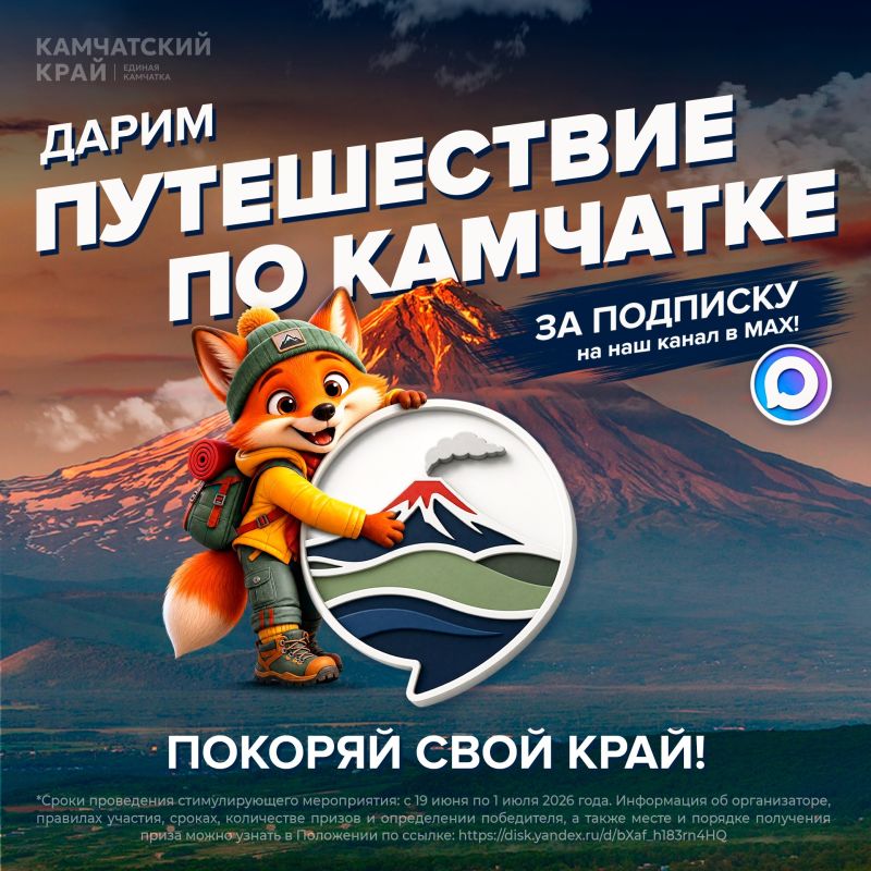 ПОКОРЯЙ СВОЙ КРАЙ: Выиграй тур по Камчатке!