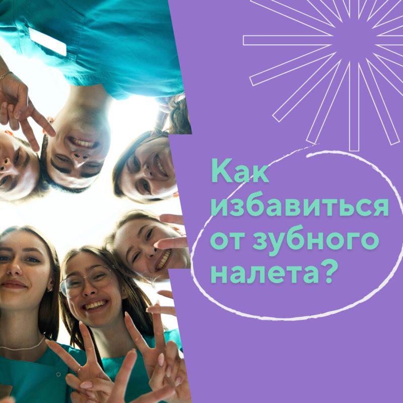 Откройте секреты идеальной улыбки: как избавиться от налета на зубах