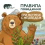 В начале летнего туристического сезона эксперты проекта «Земля медведя: правила добрососедства» напоминают о правилах поведения при встрече с медведем