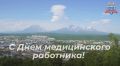 Дорогие наши медики!. . От всей души поздравляю вас с профессиональным праздником - Днём медицинского работника!