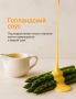 Голландский соус: Искусство приготовления и новые горизонты