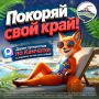 Пора покорять родной край!