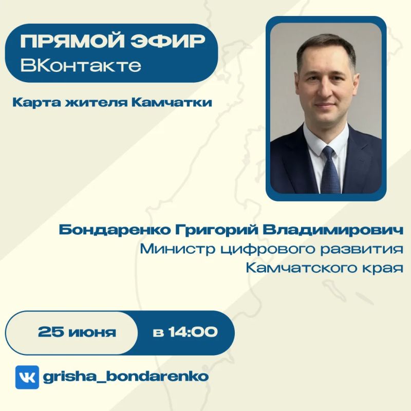 Прямой эфир Министра цифрового развития Камчатского края Григория Бондаренко