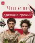 Питание древних греков: секреты здоровья и долголетия
