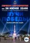 Акцию «Лучи Победы» в Петропавловске из-за непогоды перенесли на 26 июня