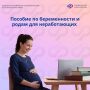 Отделение СФР по Камчатскому краю предоставляет пособие по беременности и родам неработающим женщинам