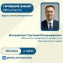 Прямой эфир Министра цифрового развития Камчатского края Григория Бондаренко