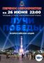 Внимание! Акция «Лучи Победы» переносится